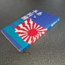 あゝ予科練