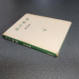 山の断想
