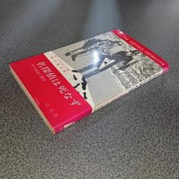 名探偵は死なず　その誕生と歴史　フロンティア・ブックス