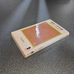 現代の青春論　家族たち・けだものたち　三一新書
