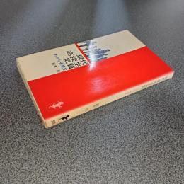 現代高校生気質　われら劣等生　三一新書