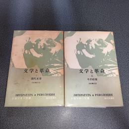 文学と革命（Ⅰ・Ⅱ揃）　トロツキー文庫