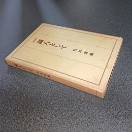 一商人として   所信と体験