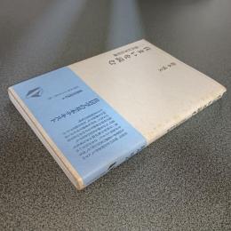 住まいを読む　現代日本住居論　建築ライブラリー５