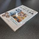 食器と雑貨　アンティークの事典　暮らしのなかで楽しむ”時”の贈り物