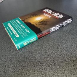 虚偽と虚無　［宗教的自覚におけるニヒリズムの問題］