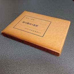 蒙古襲来の研究