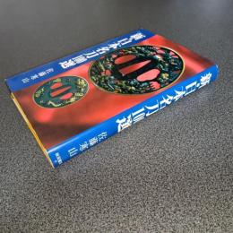 新・日本名刀１００選　新１００選シリーズ１