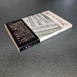 続・デスク日記　マスコミと歴史　みすず叢書１２