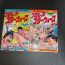 プロレス・スターウォーズ（１・２巻の計２冊）