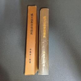 咸宜園教育発達史