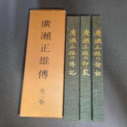 廣瀬正雄伝　（廣瀬正雄の伝記、餘話、印象の全３巻揃）