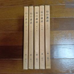 幻の講話（全５巻揃）