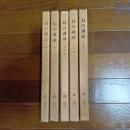 幻の講話（全５巻揃）