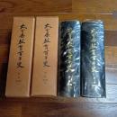 大分県教育百年史　（第１巻、第２巻の計２冊、通史編揃）