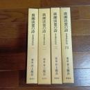 廣瀬淡窓の詩　遠思樓詩鈔評釈　（全４巻揃）