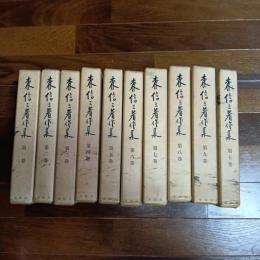森信三著作集（全１０巻揃）