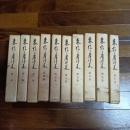 森信三著作集（全１０巻揃）