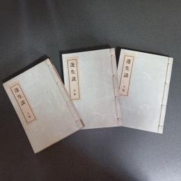 蓬生談（上中下巻揃）