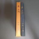 長三洲　二豊の明治維新史