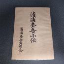 清浦奎吾小伝