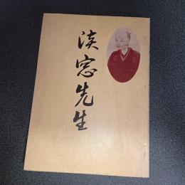 淡窓先生　広瀬淡窓先生生誕二百年記念