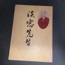 淡窓先生　広瀬淡窓先生生誕二百年記念