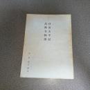 日田太平記　岳林寺物語
