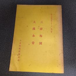 三浦梅園・大蔵永常　郷土の先覚者シリーズ第１集