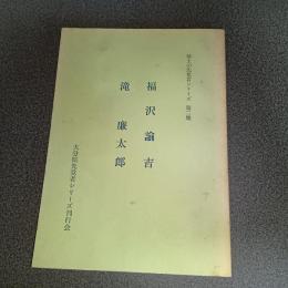 福沢諭吉・滝廉太郎　郷土の先覚者シリーズ第２集