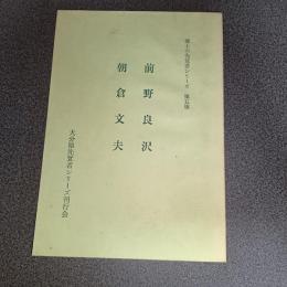 前野良沢・朝倉文夫　郷土の先覚者シリーズ第５集