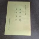 前野良沢・朝倉文夫　郷土の先覚者シリーズ第５集