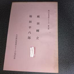 麻田剛立・福田平八郎　郷土の先覚者シリーズ第６集