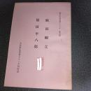 麻田剛立・福田平八郎　郷土の先覚者シリーズ第６集
