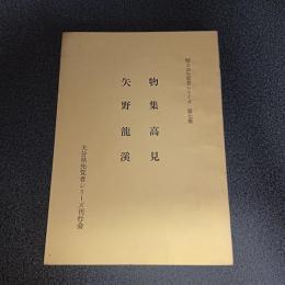 物集高見・矢野龍渓　郷土の先覚者シリーズ第７集