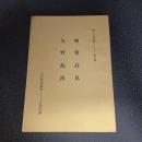 物集高見・矢野龍渓　郷土の先覚者シリーズ第７集