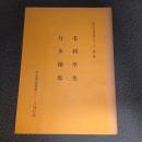 毛利空桑・片多徳郎　郷土の先覚者シリーズ第９集