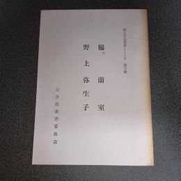 脇蘭室・野上弥生子　郷土の先覚者シリーズ第１０集