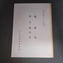 脇蘭室・野上弥生子　郷土の先覚者シリーズ第１０集