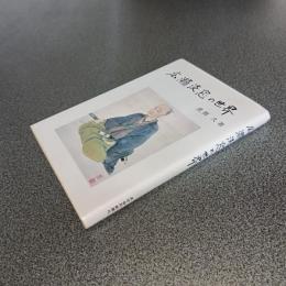広瀬淡窓の世界