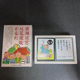 廣瀬淡窓以呂波歌かるた