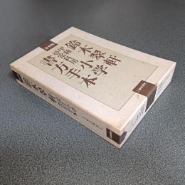 復刻版　鈴木翠軒　甲種尋常科用　小学書方手本　（復刻本１１冊＋解説１冊の計１２冊揃）