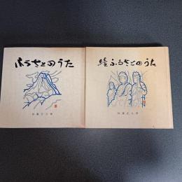 ふるさとのうた（正・続の計２冊）