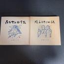 ふるさとのうた（正・続の計２冊）