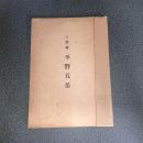 三絶僧　平野五岳