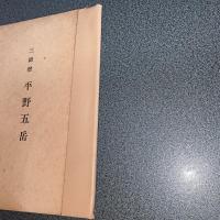 三絶僧　平野五岳