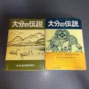 大分の伝説（上下巻揃）
