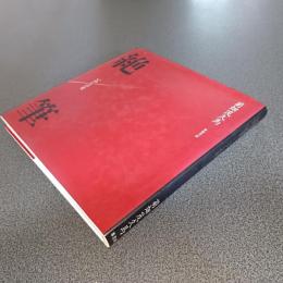 絶筆　いのちの炎