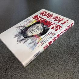 菊地秀行解体新書
