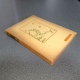 書譜　中国古典新書